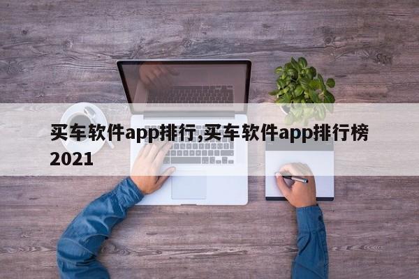 买车软件app排行,买车软件app排行榜2021