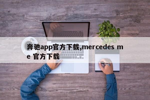 奔驰app官方下载,mercedes me 官方下载