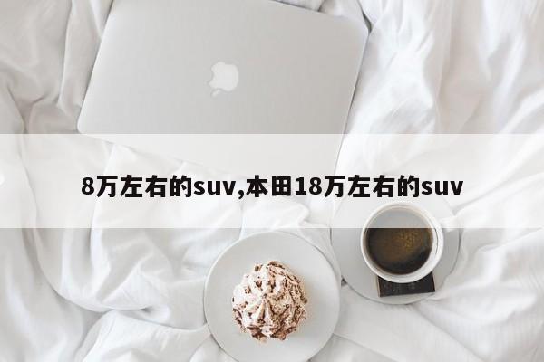 8万左右的suv,本田18万左右的suv