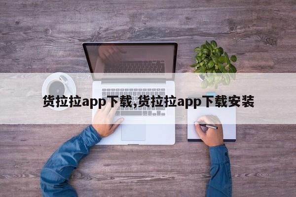 货拉拉app下载,货拉拉app下载安装