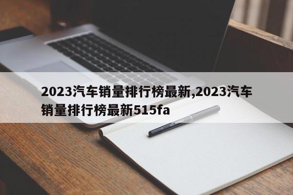 2023汽车销量排行榜最新,2023汽车销量排行榜最新515fa