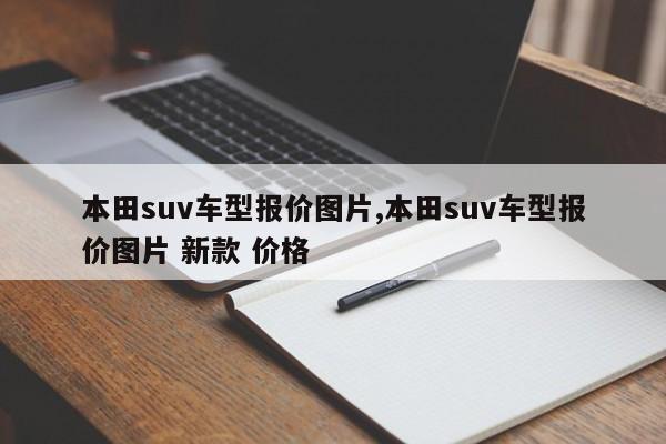 本田suv车型报价图片,本田suv车型报价图片 新款 价格