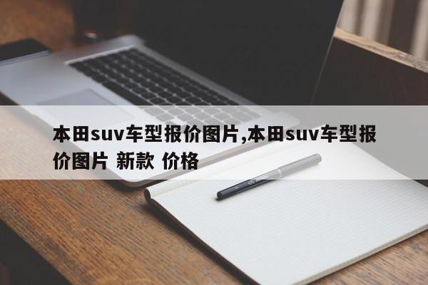 本田suv车型报价图片,本田suv车型报价图片 新款 价格