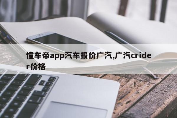 憧车帝app汽车报价广汽,广汽crider价格