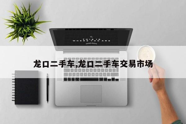 龙口二手车,龙口二手车交易市场
