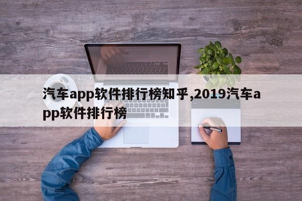 汽车app软件排行榜知乎,2019汽车app软件排行榜