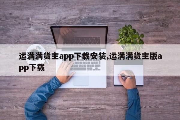 运满满货主app下载安装,运满满货主版app下载