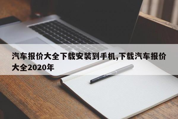 汽车报价大全下载安装到手机,下载汽车报价大全2020年