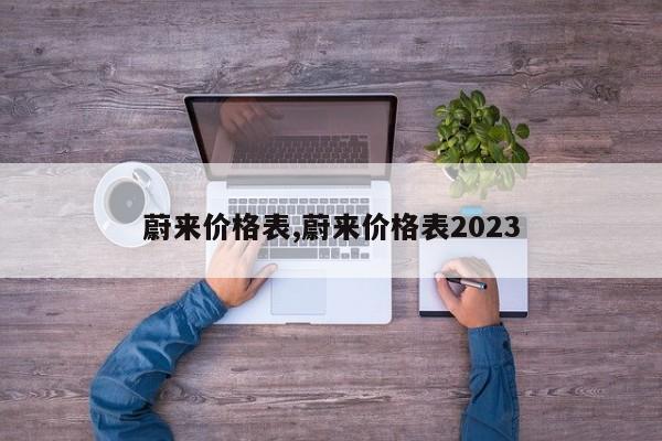 蔚来价格表,蔚来价格表2023