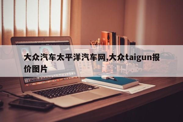 大众汽车太平洋汽车网,大众taigun报价图片