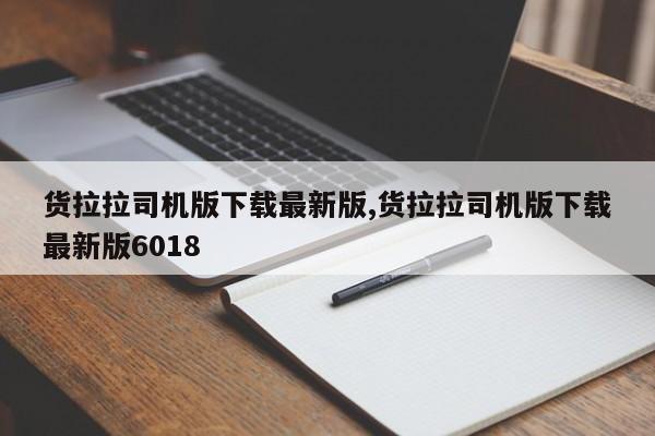 货拉拉司机版下载最新版,货拉拉司机版下载最新版6018