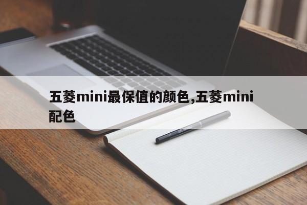 五菱mini最保值的颜色,五菱mini 配色