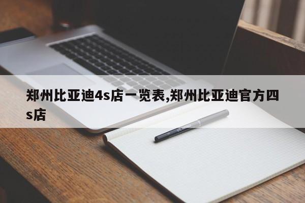 郑州比亚迪4s店一览表,郑州比亚迪官方四s店