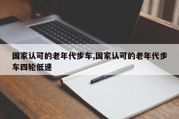 国家认可的老年代步车,国家认可的老年代步车四轮低速