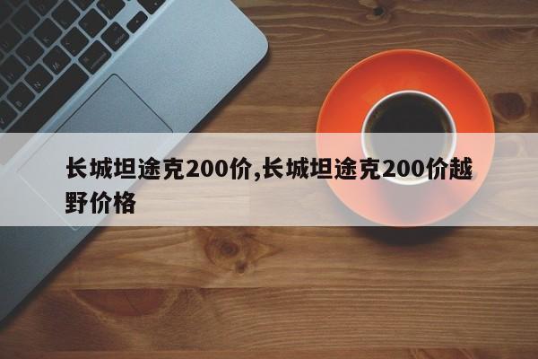 长城坦途克200价,长城坦途克200价越野价格