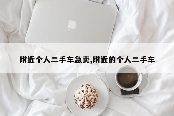 附近个人二手车急卖,附近的个人二手车