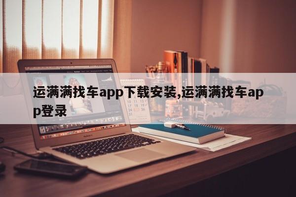 运满满找车app下载安装,运满满找车app登录