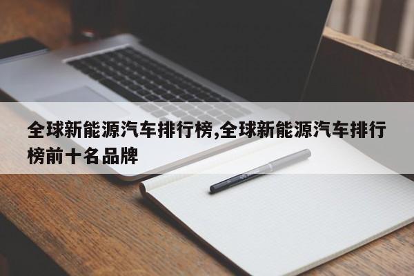 全球新能源汽车排行榜,全球新能源汽车排行榜前十名品牌