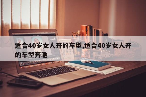 适合40岁女人开的车型,适合40岁女人开的车型奔驰