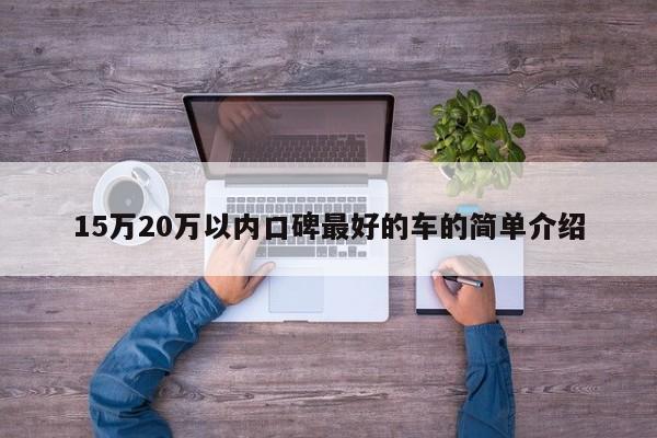 15万20万以内口碑最好的车的简单介绍