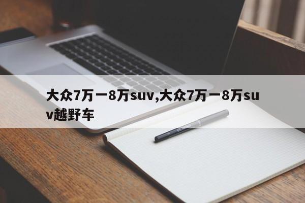 大众7万一8万suv,大众7万一8万suv越野车