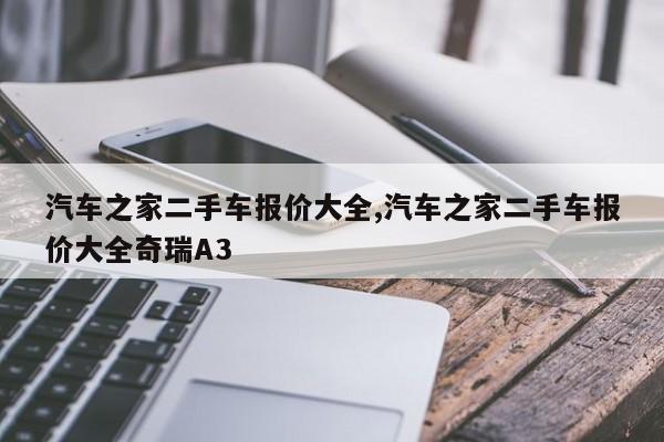 汽车之家二手车报价大全,汽车之家二手车报价大全奇瑞A3