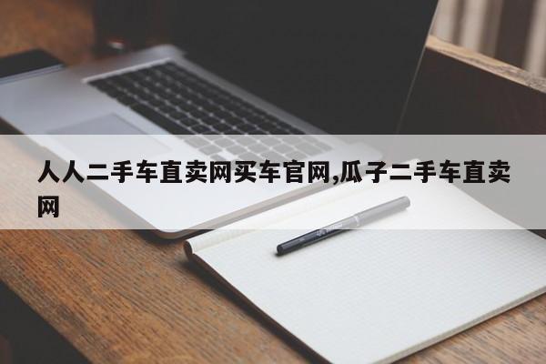 人人二手车直卖网买车官网,瓜子二手车直卖网