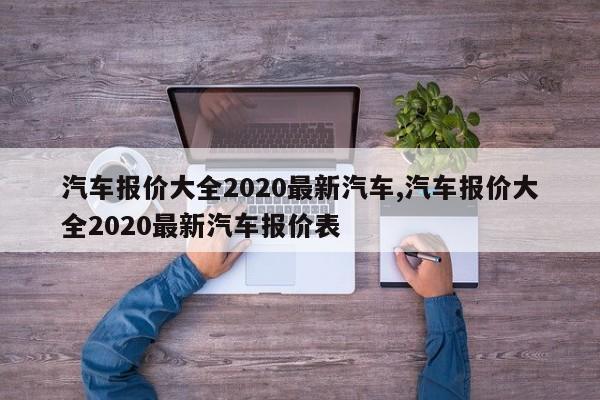 汽车报价大全2020最新汽车,汽车报价大全2020最新汽车报价表