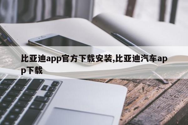 比亚迪app官方下载安装,比亚迪汽车app下载