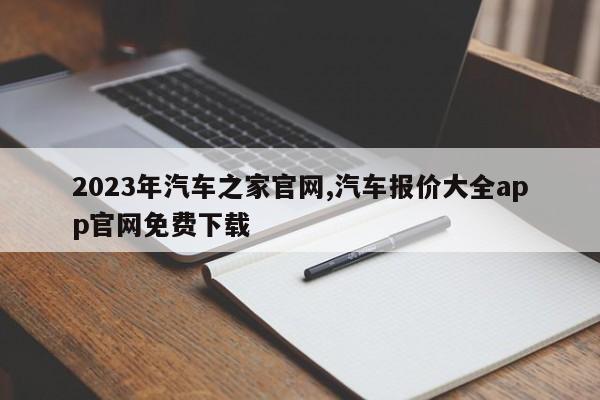 2023年汽车之家官网,汽车报价大全app官网免费下载