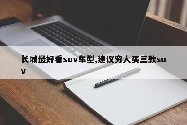 长城最好看suv车型,建议穷人买三款suv