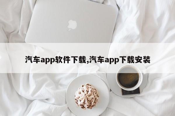 汽车app软件下载,汽车app下载安装