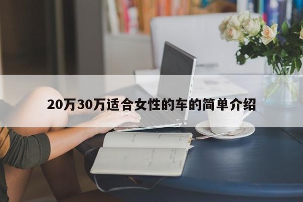 20万30万适合女性的车的简单介绍