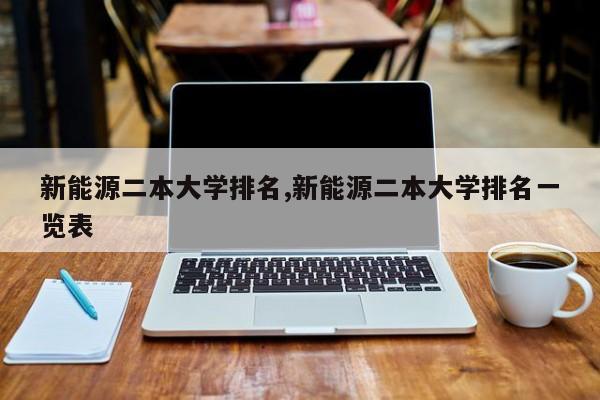 新能源二本大学排名,新能源二本大学排名一览表