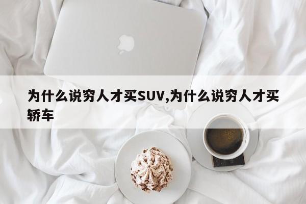 为什么说穷人才买SUV,为什么说穷人才买轿车