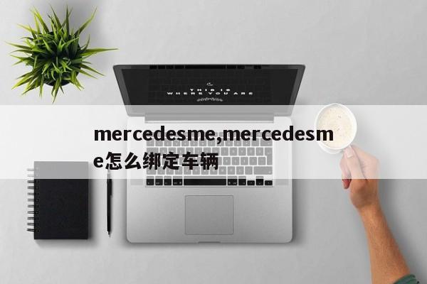 mercedesme,mercedesme怎么绑定车辆