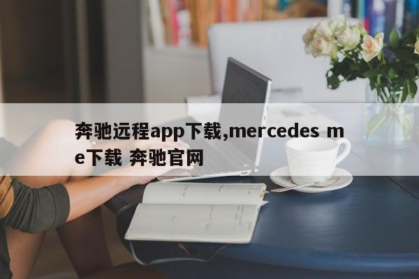 奔驰远程app下载,mercedes me下载 奔驰官网