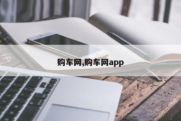 购车网,购车网app