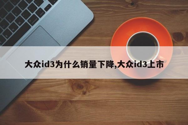 大众id3为什么销量下降,大众id3上市