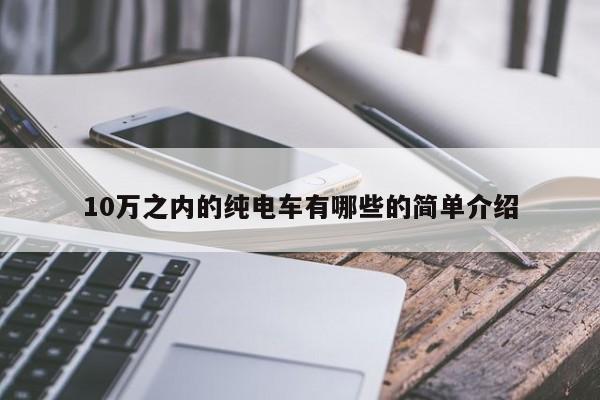 10万之内的纯电车有哪些的简单介绍