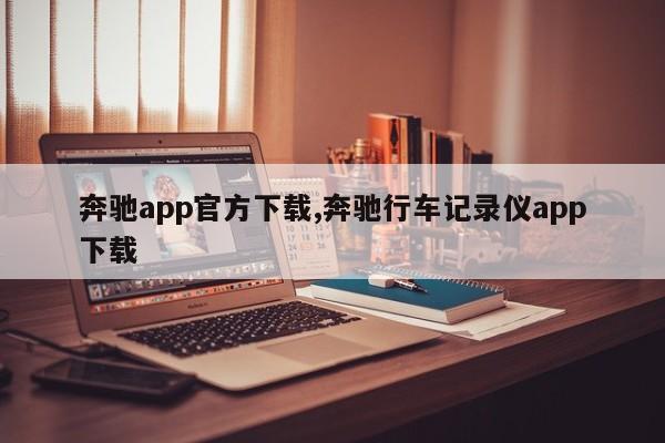 奔驰app官方下载,奔驰行车记录仪app下载