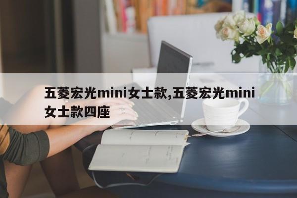 五菱宏光mini女士款,五菱宏光mini女士款四座