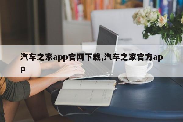 汽车之家app官网下载,汽车之家官方app