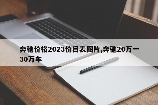 奔驰价格2023价目表图片,奔驰20万一30万车