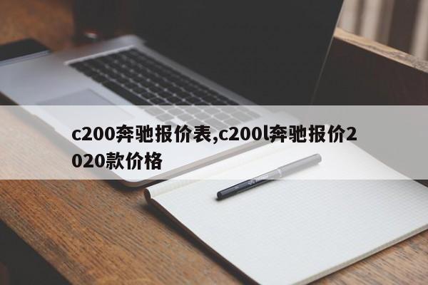 c200奔驰报价表,c200l奔驰报价2020款价格