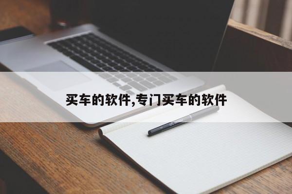 买车的软件,专门买车的软件