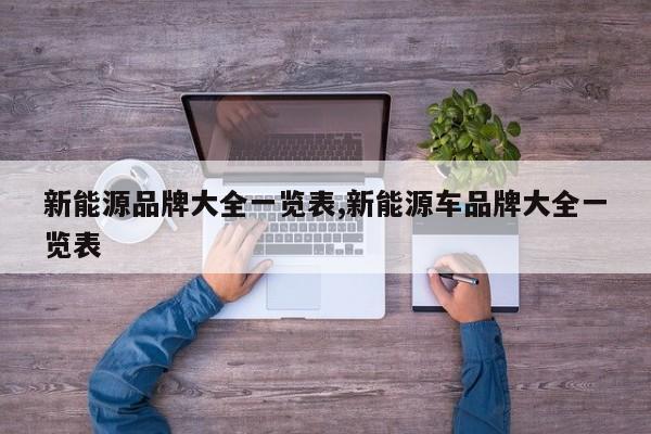 新能源品牌大全一览表,新能源车品牌大全一览表