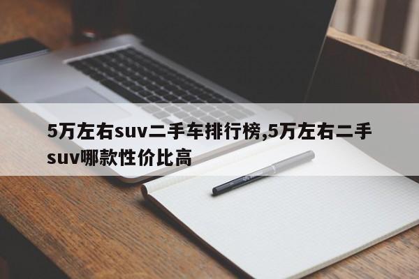 5万左右suv二手车排行榜,5万左右二手suv哪款性价比高