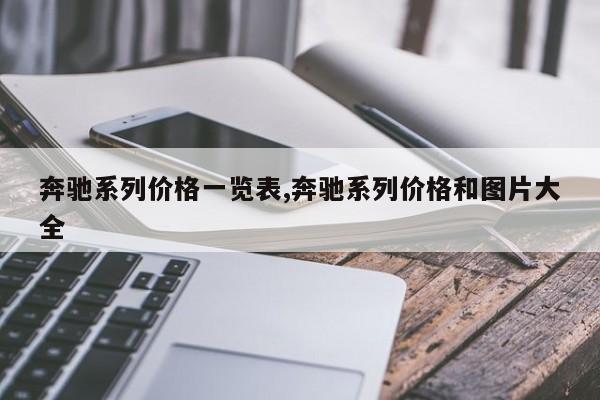 奔驰系列价格一览表,奔驰系列价格和图片大全