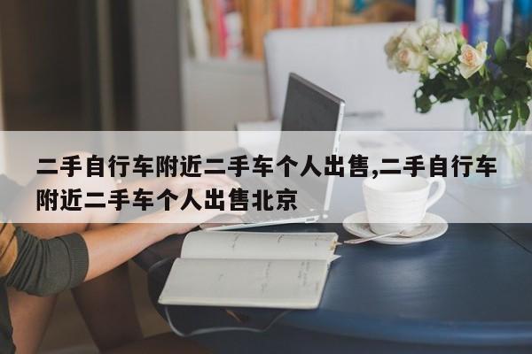 二手自行车附近二手车个人出售,二手自行车附近二手车个人出售北京